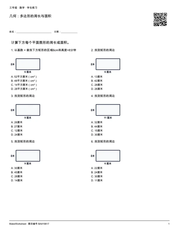 几何:多边形的周长与面积: first student practice page