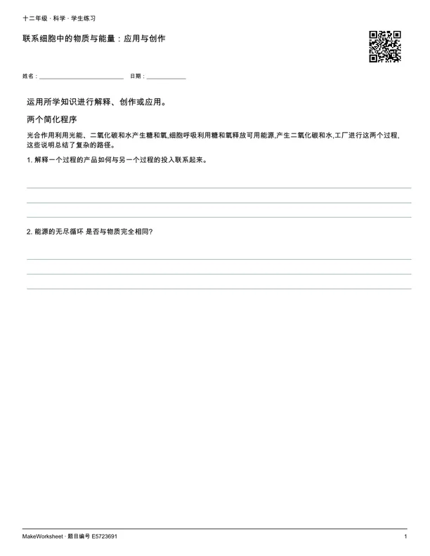 联系细胞中的物质与能量:应用与创作: first student practice page
