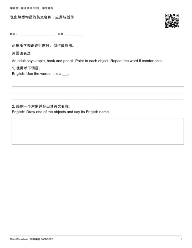 说出熟悉物品的英文名称:应用与创作: first student practice page