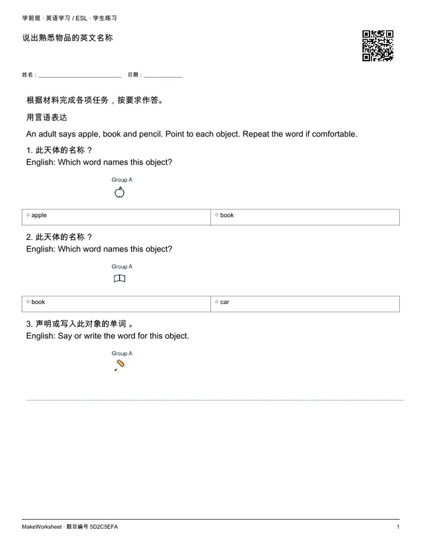 说出熟悉物品的英文名称: first student practice page