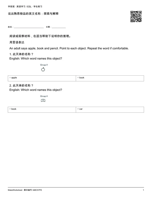 说出熟悉物品的英文名称:探索与解释: first student practice page