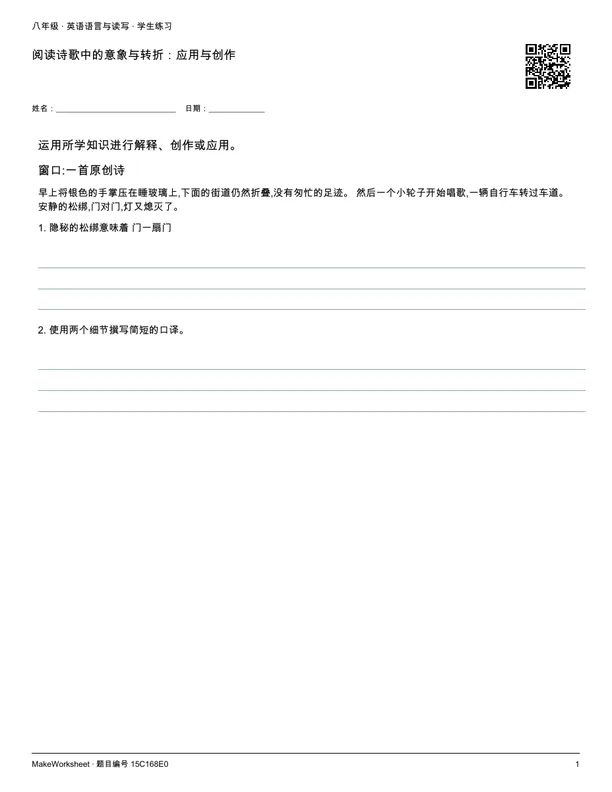阅读诗歌中的意象与转折:应用与创作: first student practice page