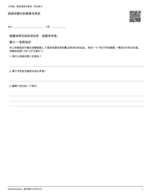 阅读诗歌中的意象与转折: first student practice page