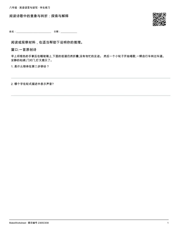 阅读诗歌中的意象与转折:探索与解释: first student practice page