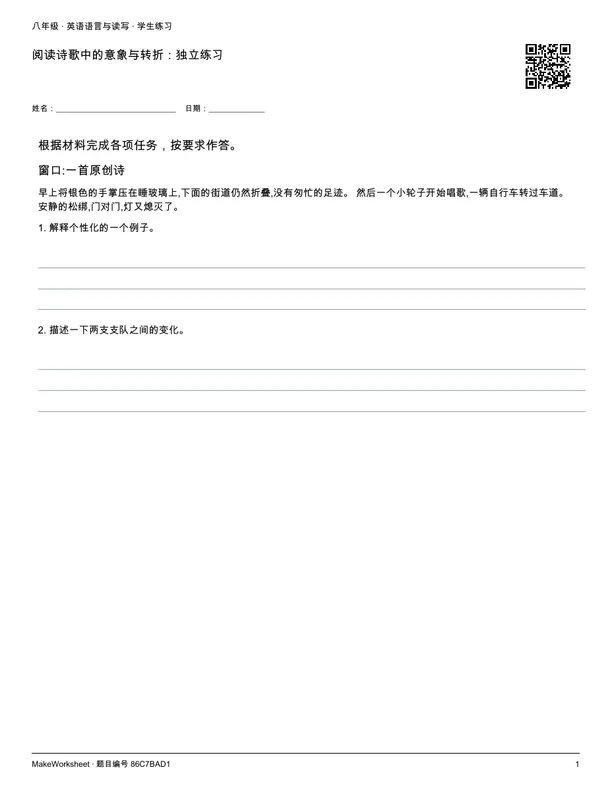 阅读诗歌中的意象与转折:独立练习: first student practice page