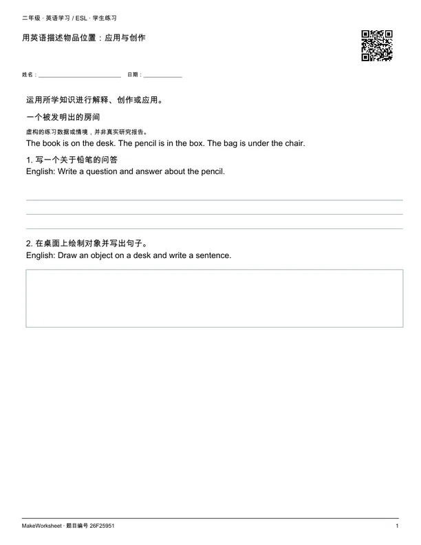 用英语描述物品位置:应用与创作: first student practice page
