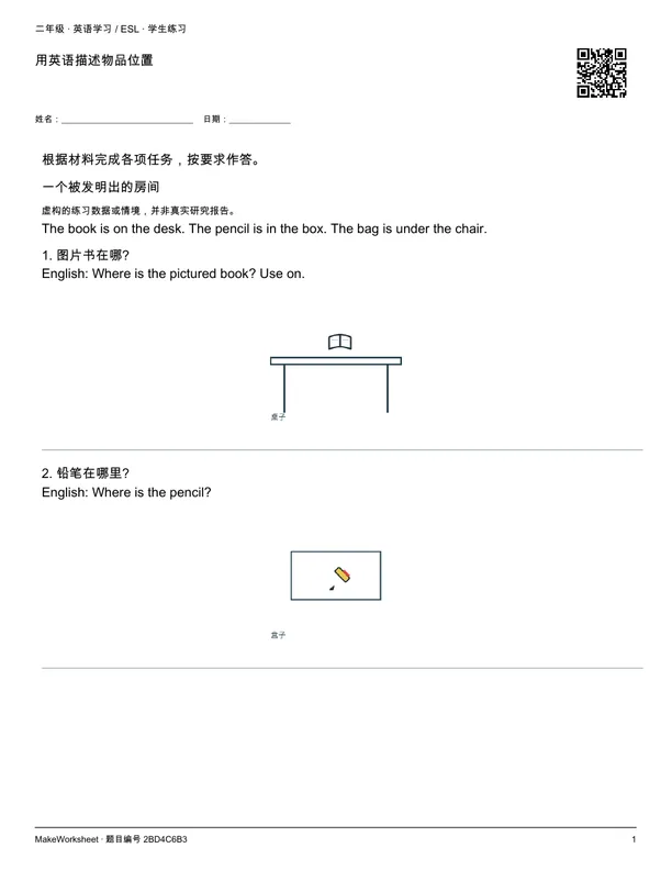 用英语描述物品位置: first student practice page