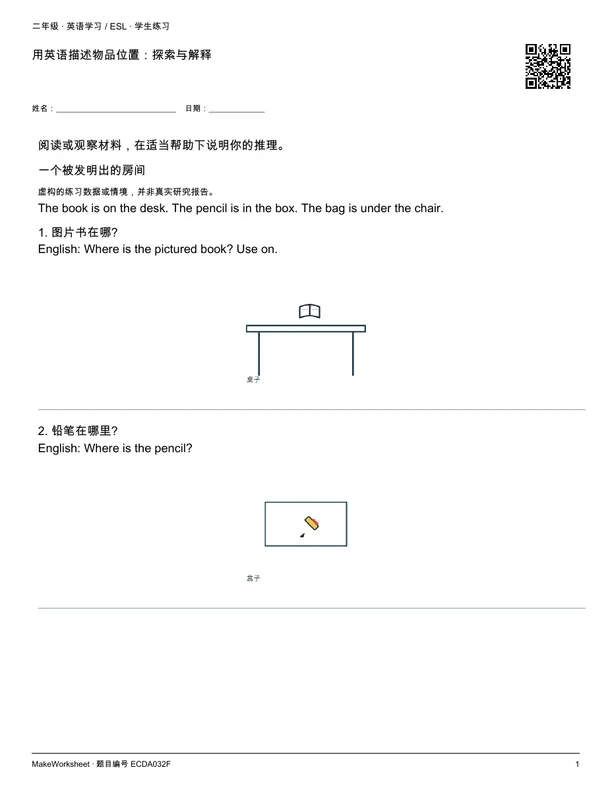 用英语描述物品位置:探索与解释: first student practice page