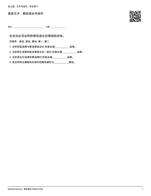 视觉艺术：颜色混合与色环: first student practice page