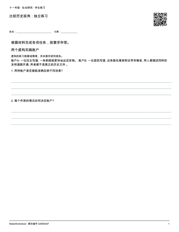 比较历史视角:独立练习: first student practice page