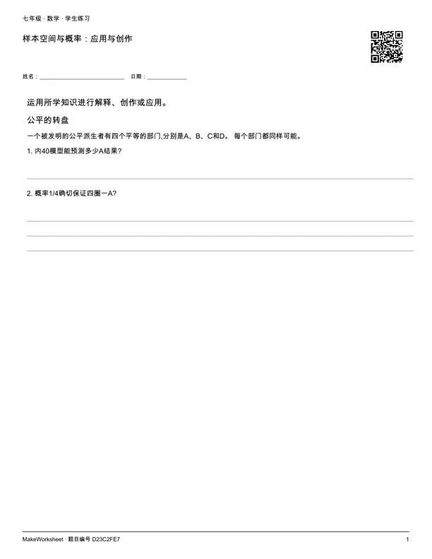 样本空间与概率:应用与创作: first student practice page