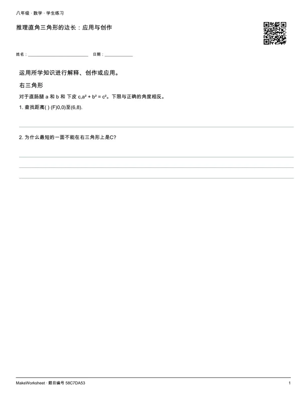 推理直角三角形的边长:应用与创作: first student practice page