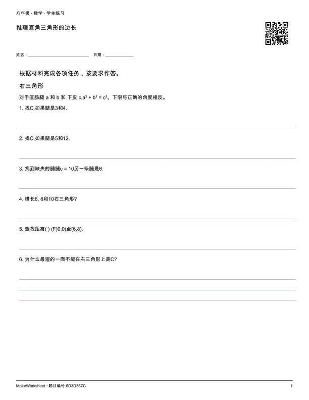 推理直角三角形的边长: first student practice page