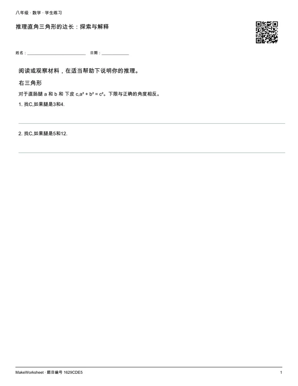推理直角三角形的边长:探索与解释: first student practice page