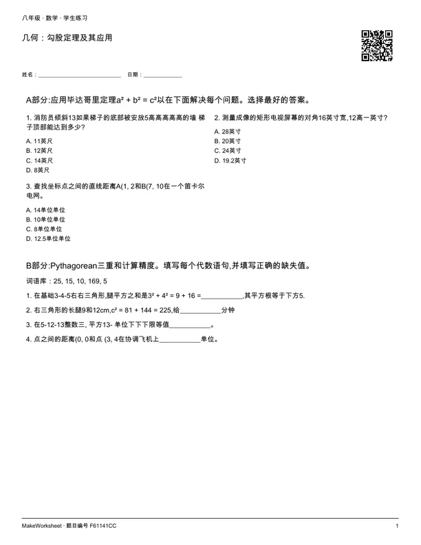 几何:勾股定理及其应用: first student practice page