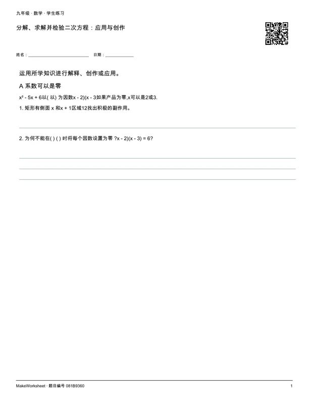 分解、求解并检验二次方程:应用与创作: first student practice page