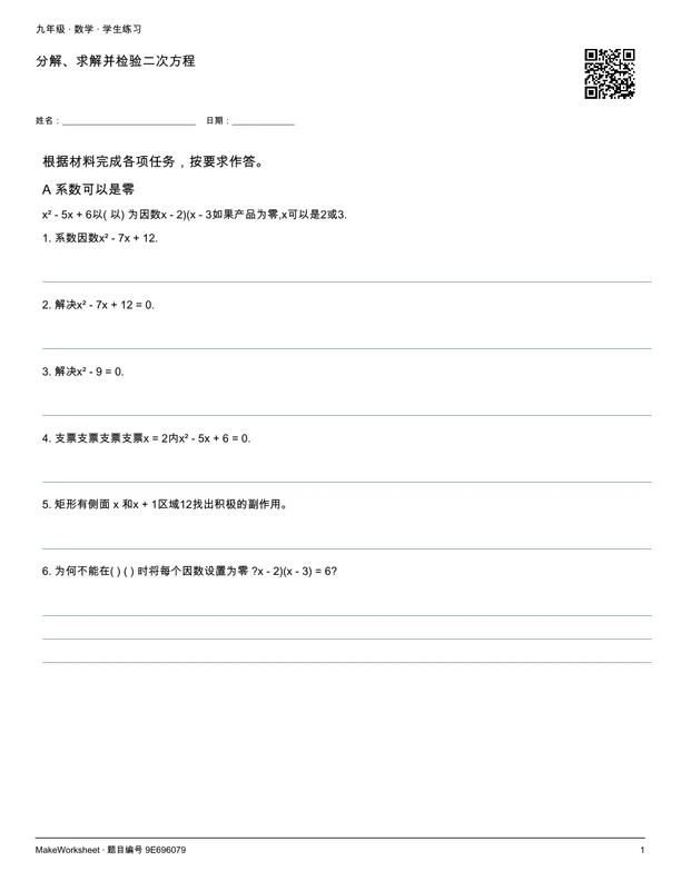 分解、求解并检验二次方程: first student practice page