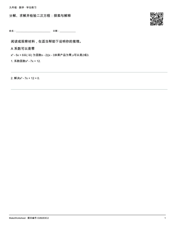 分解、求解并检验二次方程:探索与解释: first student practice page
