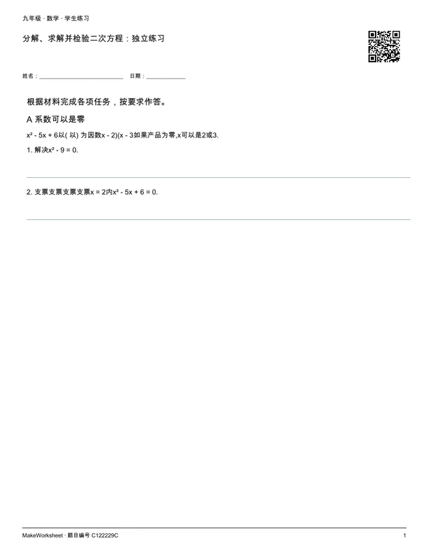 分解、求解并检验二次方程:独立练习: first student practice page