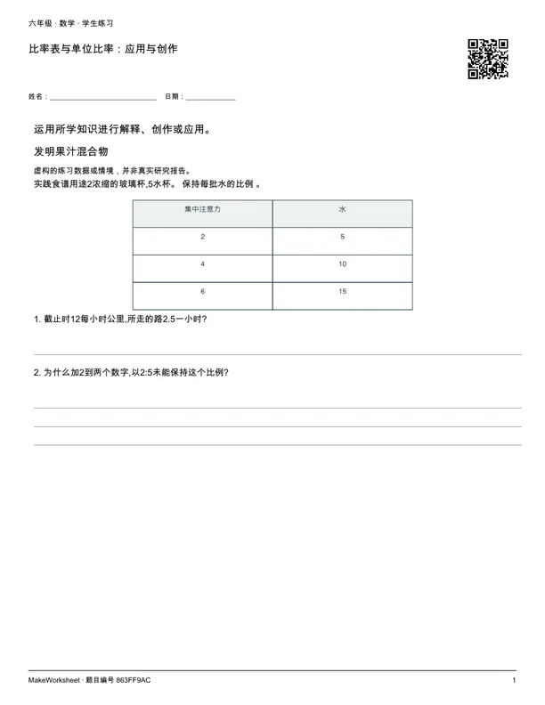 比率表与单位比率:应用与创作: first student practice page
