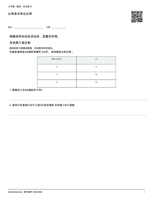 比率表与单位比率: first student practice page