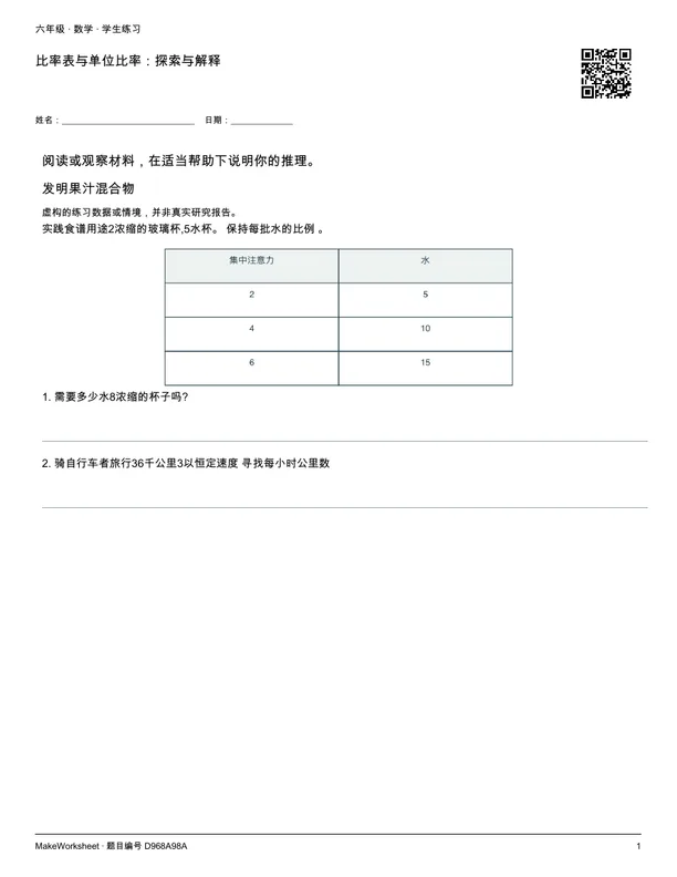 比率表与单位比率:探索与解释: first student practice page