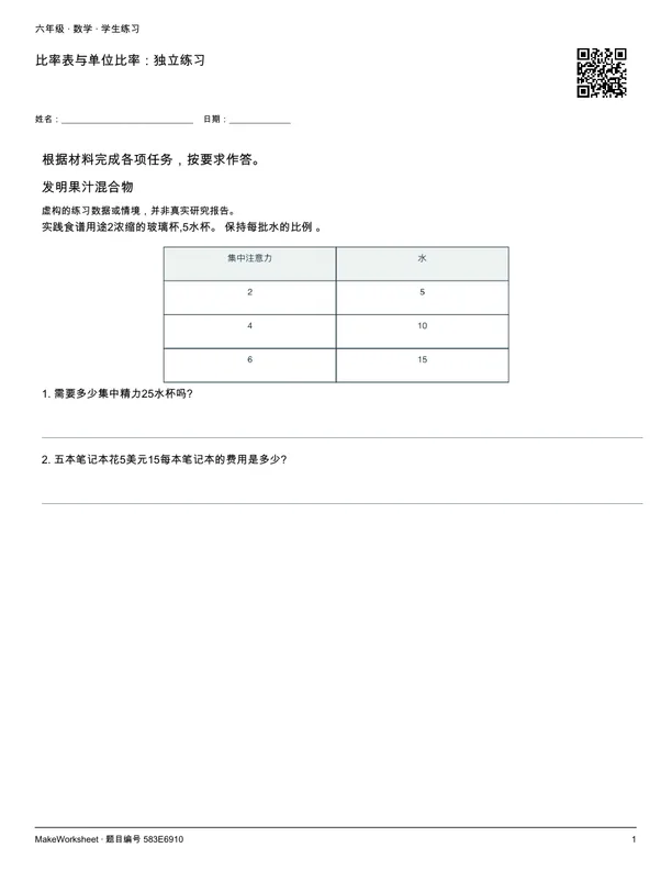 比率表与单位比率:独立练习: first student practice page
