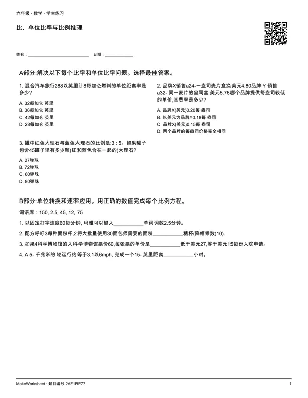 比、单位比率与比例推理: first student practice page