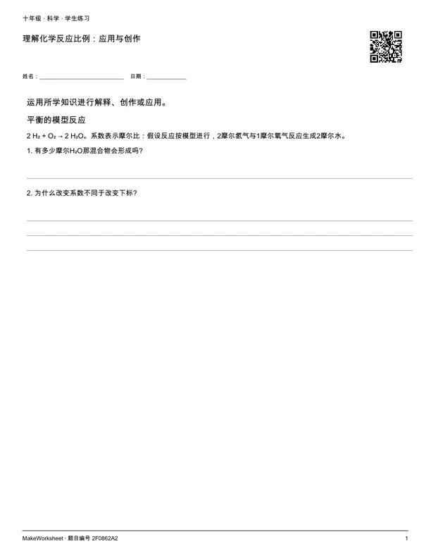 理解化学反应比例:应用与创作: first student practice page
