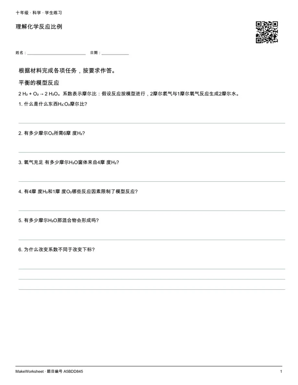 理解化学反应比例: first student practice page