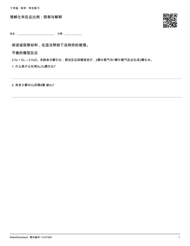 理解化学反应比例:探索与解释: first student practice page