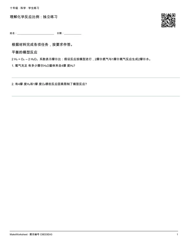 理解化学反应比例:独立练习: first student practice page