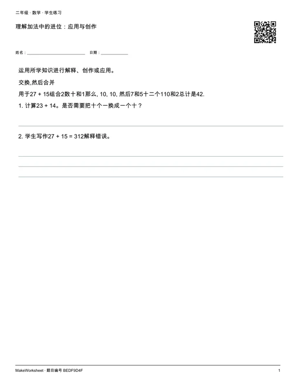 理解加法中的进位:应用与创作: first student practice page