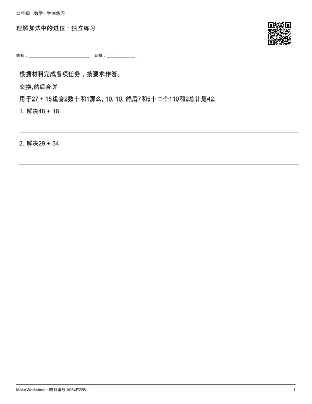 理解加法中的进位:独立练习: first student practice page