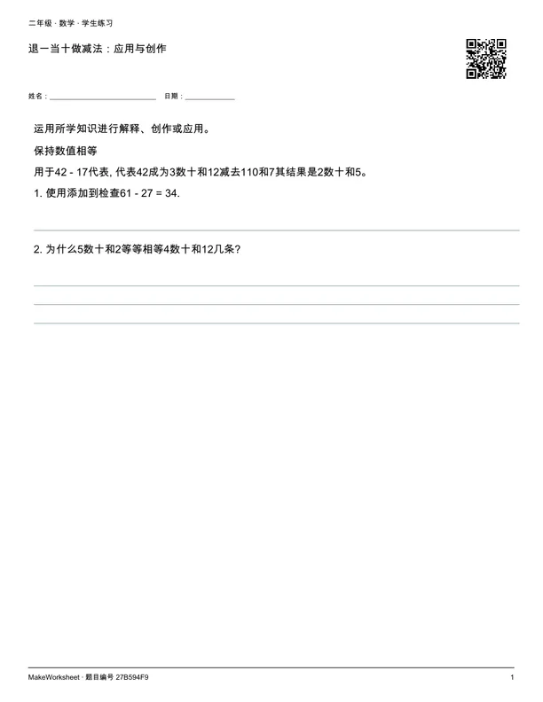 退一当十做减法:应用与创作: first student practice page