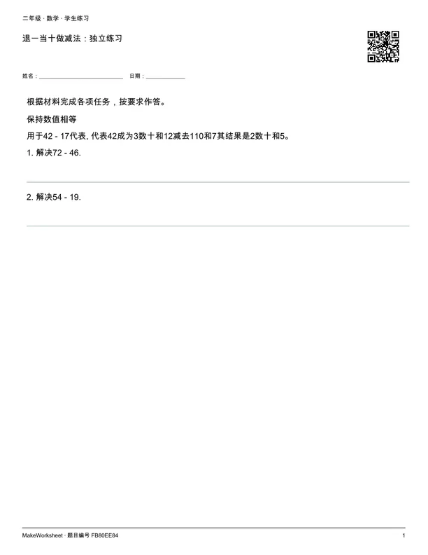 退一当十做减法:独立练习: first student practice page