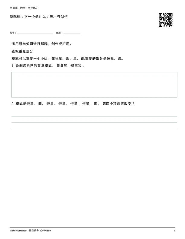 找规律:下一个是什么:应用与创作: first student practice page