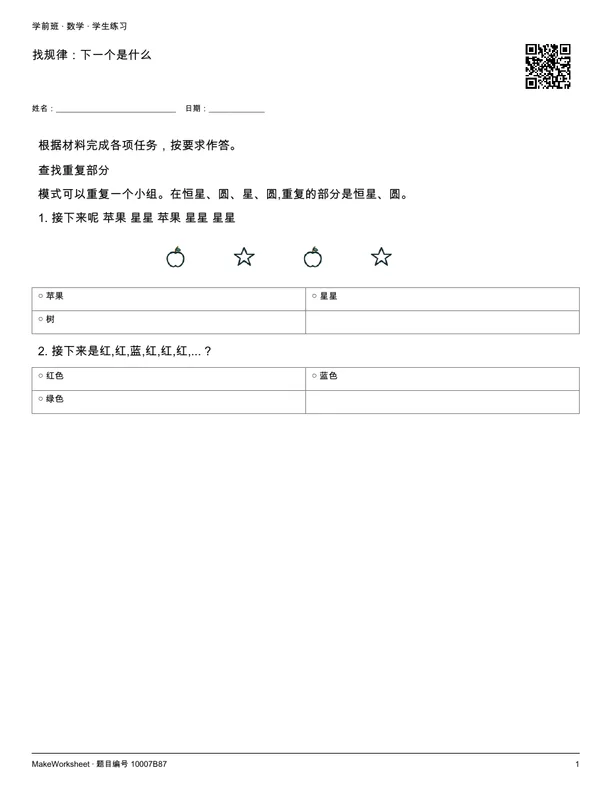 找规律:下一个是什么: first student practice page
