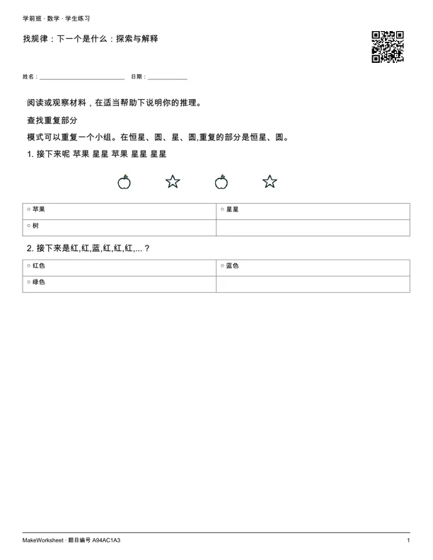 找规律:下一个是什么:探索与解释: first student practice page
