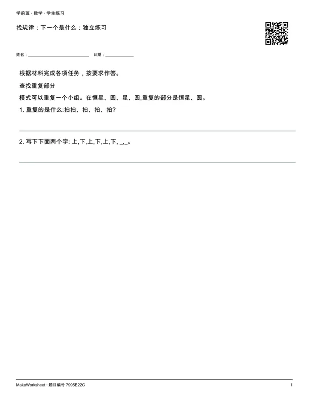 找规律:下一个是什么:独立练习: first student practice page