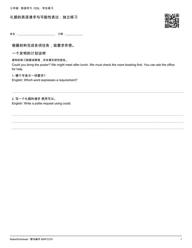 礼貌的英语请求与可能性表达：独立练习: first student practice page