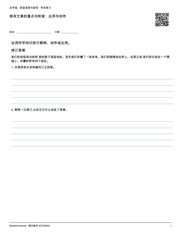 修改文章的重点与衔接:应用与创作: first student practice page