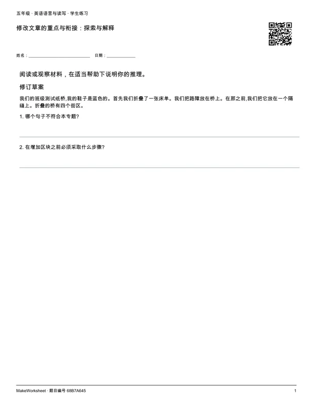 修改文章的重点与衔接:探索与解释: first student practice page