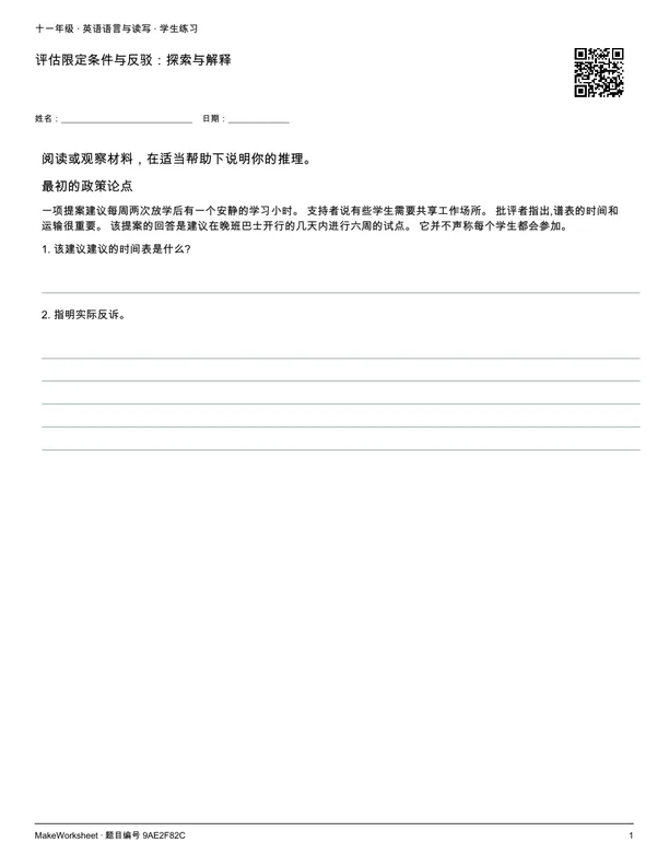 评估限定条件与反驳:探索与解释: first student practice page