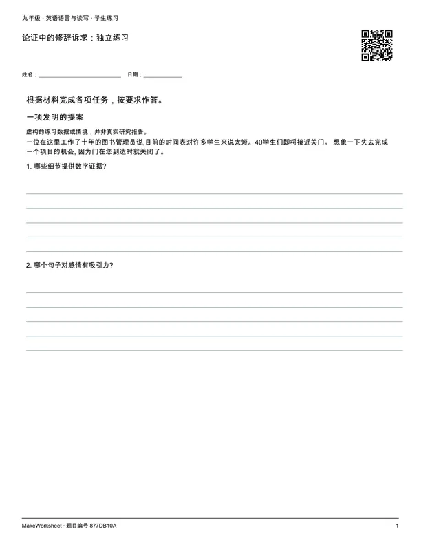 论证中的修辞诉求:独立练习: first student practice page