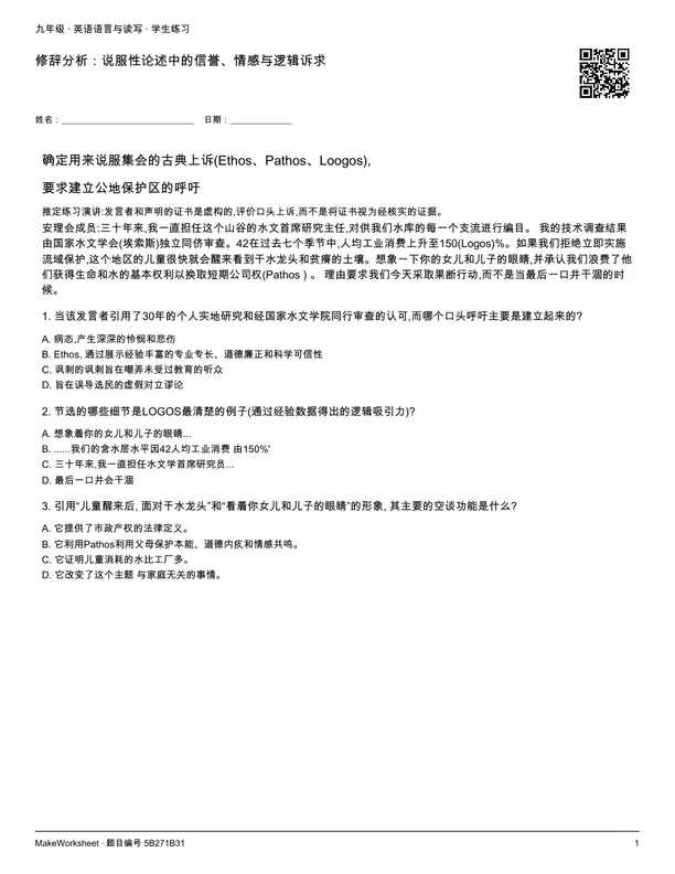 修辞分析:说服性论述中的信誉、情感与逻辑诉求: first student practice page