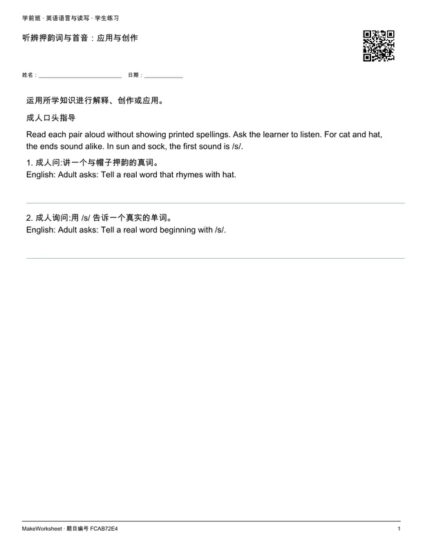 听辨押韵词与首音:应用与创作: first student practice page