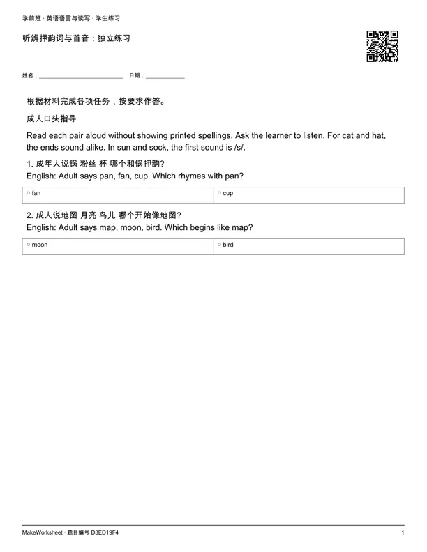 听辨押韵词与首音:独立练习: first student practice page