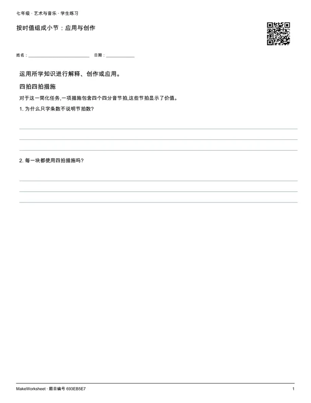 按时值组成小节:应用与创作: first student practice page