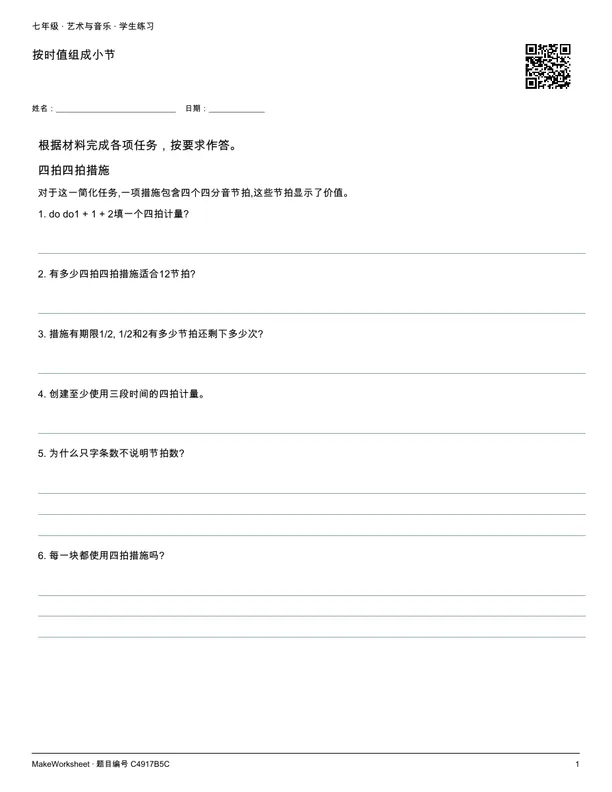 按时值组成小节: first student practice page
